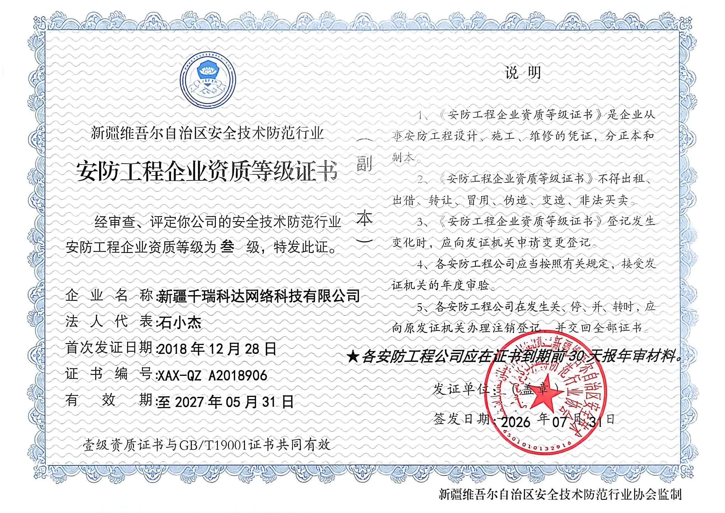 新疆千瑞科达网络科技有限公司 新疆维吾尔自治区安全技术防范行业安防工程企业资质等级证书 编号XAX-QZ A2018906 有效期至2027年5月31日